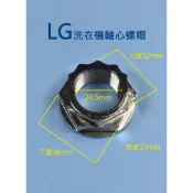 【原廠型】 LG變頻洗衣機 LG內桶固定螺帽 LG內桶固定螺母 LG洗衣機軸心螺母 螺帽 螺母