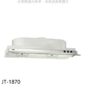 喜特麗【JT-1870】70公分隱藏式超薄型排油煙機(全省安裝)(7-11商品卡1100元)