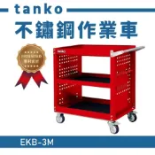 (店+)不鏽鋼作業車 多功能 工作車 作業車 零件車 工作推車 推車 天鋼工具車 EKB-3M 紅色 台灣製造 免運 附發票