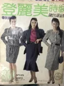 洋裁《 登麗美時裝 no.131  春裝款輯》1987年  裁縫.打版 【小熊家族】