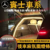 賓士 後車廂燈 磁吸感應 A級B級E級C級R級GLA GLB GLE GLC EQE氛圍燈 氣氛燈 尾箱照明燈 LED燈