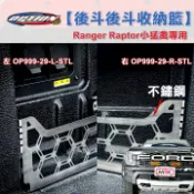 MyRack 車架專家 MRK 皮卡配件 【OPTION 4WD】Ranger Raptor小猛禽專用 【後斗輪拱不鏽鋼收納籃】OP999-29-L-STL