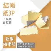 【彩色油單】3P · 白紅黃 · 20小盒/箱｜讀帳紙 發票收據 報表紙 三聯式發票 收銀機結帳紙