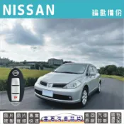 NISSAN 日產 TIIDA 旋鈕啟動 汽車鑰匙備份 複製 拷貝鑰匙