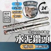 (店+)水泥鑽尾 四溝 水泥 鑽尾 半分~五分半都有 2槽2坑 圓柄設計 四溝四刃鎢鋼水泥鎚鑽