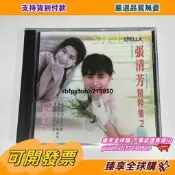 現貨臻享全球購✨CD黑膠唱片】風格 CRCD3010S 張清芳 精粹集 第二集 激情過後 正版CD碟~