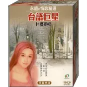 台語巨星伴唱專輯 原聲精選 / 10VCD(此商品是VCD，是需要有接電視的播放器，或電腦才能播)(福盛購物中心)