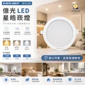 億光 EVERLIGHT  LED 星皓 15W 15CM / 7W 9CM 崁燈 嵌燈 星皓崁燈 LED崁燈