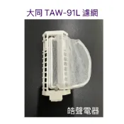 現貨 大同洗衣機濾網TAW-85LA TAW-91L過濾網 棉絮濾網 原廠公司貨  【皓聲電器】
