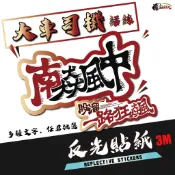 3M 反光貼紙 D0051 ［大車司機經典語錄］反光貼 車貼 行李箱貼紙 貼紙 防水 車貼 卡車 三寶［鍍客doker］