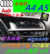 奧迪 A4 A5 Q5 Q3 A1 A3 原廠升級 安卓系統 主機 汽車音響 藍芽 USB 數位 導航 Android