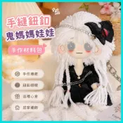 臺灣出貨👧鬼媽媽玩偶材料包手縫鈕釦娃娃手工布娃娃diy自縫創意聖誕節禮物