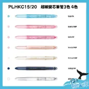 【現貨】百樂PILOT 超細變芯筆管 2色/3色/4色 HI-TEC-C COLETO 變芯筆桿多色筆PLHKC變心