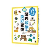 從小開始學：良好習慣+人際關係