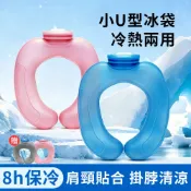SUNY U型冷熱兩用注水敷袋 掛脖冰涼頸圈 注水冰敷枕 熱水袋 冰敷袋 涼感環 冰涼圈 涼感頸圈（可反復使用）