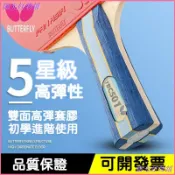 可開發票日本蝴蝶乒乓球拍專業級乒乓單拍蝴蝶王初學者BUTTERFLY 高級乒乓球拍 桌球拍 長柄橫拍 短柄直拍 比賽單拍