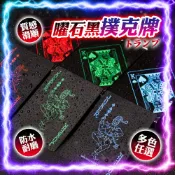 【防水耐磨｜多色任選】PVC曜石黑撲克牌 質感滑順 德州撲克牌 鋪克牌 魔術牌 紙牌 花切 大老二 射龍門 扭扭 21點