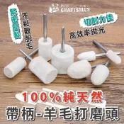 (店+)《🌞工具職人》１００％羊毛打磨頭－帶柄研磨棒　玉石拋光球砂紙圈百頁輪金屬除銹軟軸 電動刻磨機電磨機雕刻機氣動研磨機吊鑽