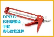 矽力康槍 DT9312 手動 雙桿框架式 帶行齒推進桿 矽利康槍 壓膠槍 施工槍 打槍 矽膠槍 省力快速擠壓