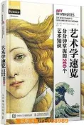 樂享購✨藝術學速覽 分分鐘掌握的200個藝術知識 蘇西.霍奇(Susie Hodge) 2020-1 人民郵電出版社