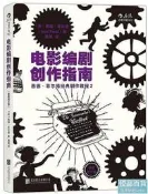 電影編劇創作指南 (最新修訂版) 悉德.菲爾德著 2016-9 北京聯合出版社