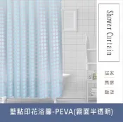 浴簾 藍點印花浴簾 霧面半透明 PEVA防水布 120X200 180X180(200)CM台灣現貨-居家達人BA341