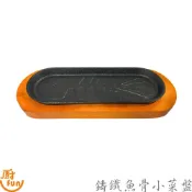 鑄鐵魚骨小菜盤 鑄鐵板 鑄鐵盤組 小鑄鐵盤 牛排盤 鐵盤 魚骨盤 烤盤 鑄鐵烤盤 豬排盤 烤肉盤 鑄鐵烤魚盤 鑄鐵牛排盤