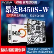 【可開發票】昂達B450S-B/W臺式機電腦AMD游戲主板AM4支持1/2/3/4/5代5600G板U