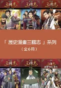 樂天Kobo電子書 「歷史漫畫三國志」系列（全套六冊)【電子書】