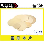 羊羊美學-木器 《2cm 圓形木板》厚度3mm 5mm 圓木片2公分 圓形木板 杯墊 兒童捏塑 黏土配件 可彩繪