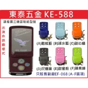 📣(含稅) 東泰五金KE-588M  請看圖三確認內貼貼紙型號 遙控器 發射器 鐵捲門馬達 鐵捲門維修