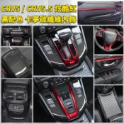 本田 CRV5 / CRV5.5代 紅黑炫酷配色 卡夢碳纖維內飾 排檔框 方向盤 冷氣口 排檔頭  扶手面板 出風口框 