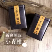 台灣現貨隔日配🔥新會小青柑 / 160克【鹿港春囍堂】新會小青柑 160克罐裝(約16-18顆左右) 茶葉 普洱茶熟茶