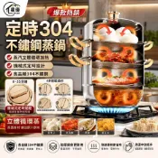 【星優居家】304不鏽鋼定時蒸鍋 28/30/32cm蒸鍋 金邊大同蒸鍋 獨立蒸格加高湯鍋（到點響鈴/復合底通用爐灶）