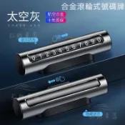 BMW LEXUS AUDI 賓士保時捷滾輪式合金材質 臨時停車牌 號碼牌 夜光停車牌 可隱藏式號碼牌●bS