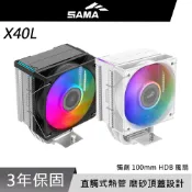 SAMA 先馬 X40L HDB LGA1851 AM5 散熱器 塔扇 空冷 10公分 風扇 散熱 4導管 白色