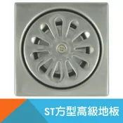 耐而久五金 落水不鏽鋼(ST)/白鐵方形高級地板 1.5~2.5吋(排水孔蓋)