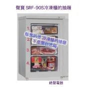 聲寶SRF-90S抽屜 冷凍櫃抽屜  直立式 原廠材料 公司貨 冰箱配件【皓聲電器】