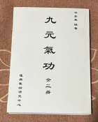 全球購✨塗金盛 九元氣功全三冊16開合訂本 養 生經典傳承 【質量欠佳 因資源寶貴而市之】 可艜尋書