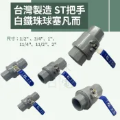 【蝦皮代開電子發票】台灣製造白鐵珠球塞凡而 大流量 白鐵珠 ST把手 水管開關 止水閥開關 球塞凡而