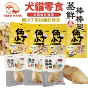 HeroMama 倆小丁雙拼凍乾零食 蒸鮮棒棒腿  鎖住新鮮好滋味 寵物雞腿 犬貓零食『WANG』