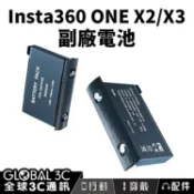 全球3C通訊 Insta360 ONE X2/X3 副廠電池 長續航力 安全穩定 拍攝持久