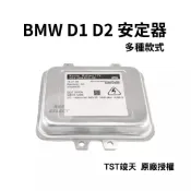 BMW D1 D2 原廠型安定器 安定器 穩壓器 整流器 D1R D1S D2R D2S 歐系車 12V 35W 竣天