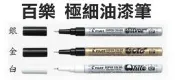 日本百樂油漆筆SC-G-EF金色(極細型SC-S-EF銀色(SC-W-EF白色油漆筆細字油漆筆萬用筆描邊筆點漆筆勾邊筆