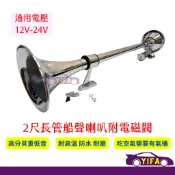 重低音船聲喇叭12/24V 通用 2尺 64公分 喇叭 氣壓喇叭 氣動喇叭 叭叭聲 風桶貨車 聯結車 運輸車CKS310