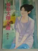 【瑪奇朵-甜檸檬】按捺火爆大爺/寡婦上爺床/調戲發電王子/吃貨夫人/廚娘嫁到/風騷花孔雀/君心難測   有釘章