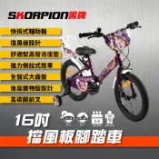 SKORPION蠍牌 16吋兒童自行車【CNS認證】腳踏車 兒童腳踏車 附輔助輪 擋風板 安全童車