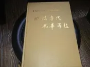 臺北市南門國小百週年慶特刊