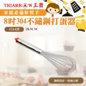 👑PQ Shop👑現貨 8吋304不鏽鋼打蛋器 三箭牌 121420