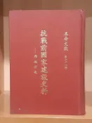 《革命文獻第71輯 抗戰前國家建設史料 內政方面》民國66年出版